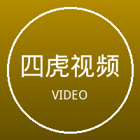 四虎视频